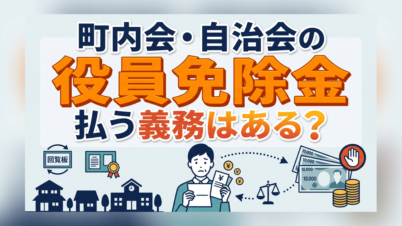 町内会・自治会の役員免除金 - 支払い義務と断り方を解説