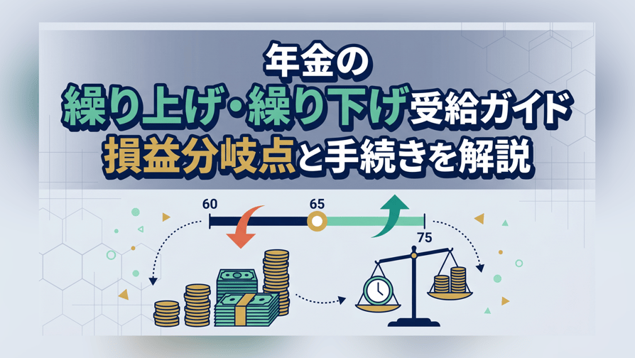 年金の繰り上げ・繰り下げ受給ガイド - 損益分岐点と手続きを解説