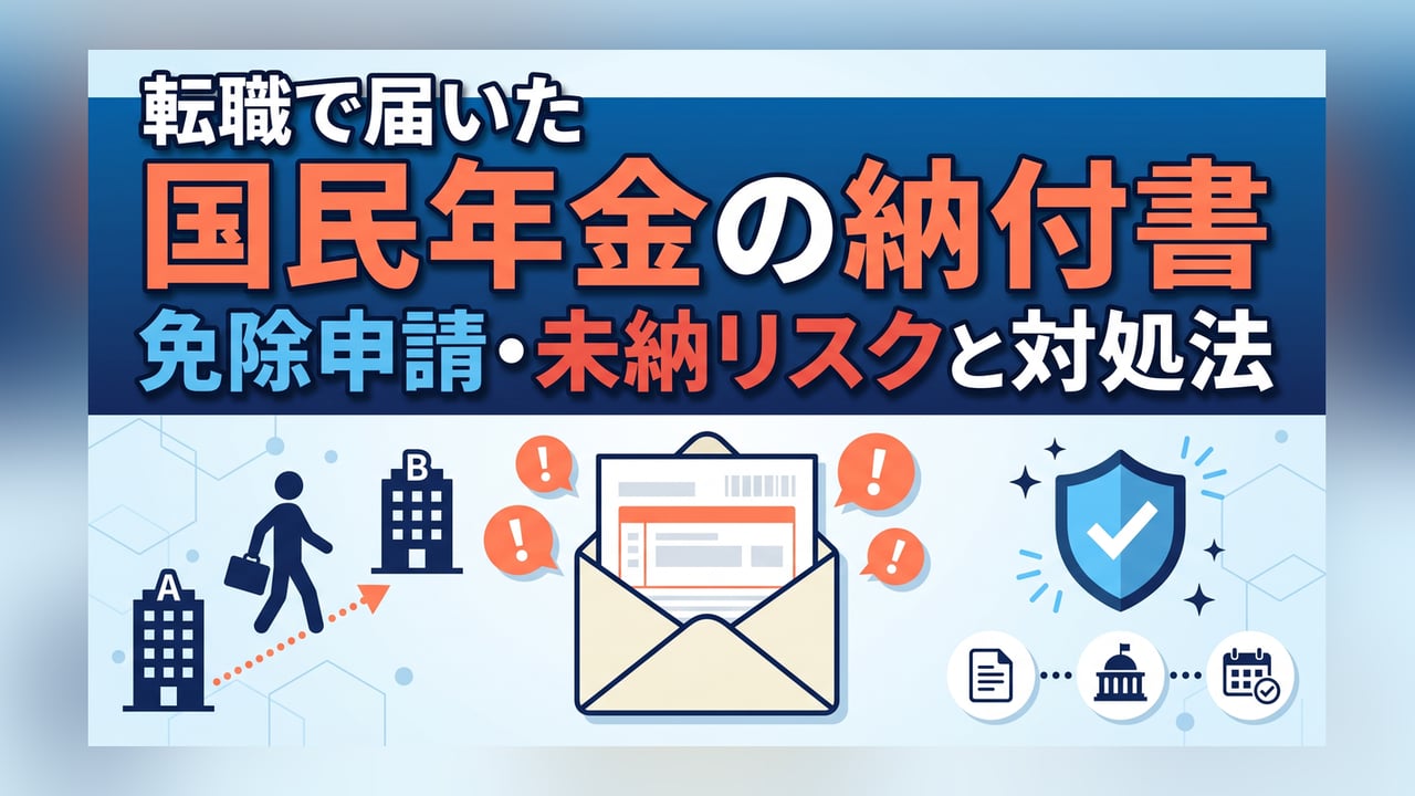 転職で届いた国民年金の納付書〜免除申請・未納リスクと対処法