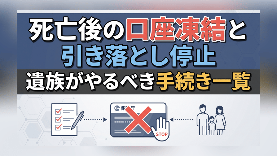 死亡後の口座凍結と引き落とし停止 - 遺族がやるべき手続き一覧