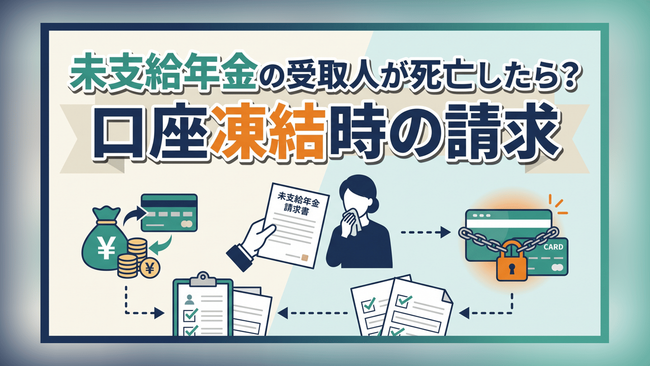 未支給年金の受取人が死亡したら？口座凍結時の請求