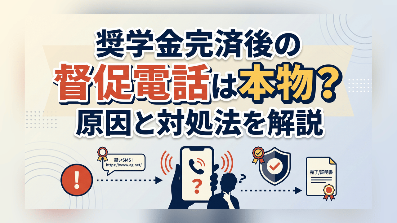 奨学金完済後の督促電話は本物?原因と対処法を解説