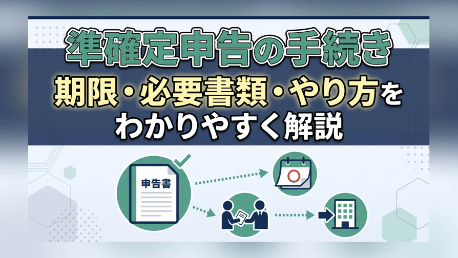 準確定申告の手続き - 期限・必要書類・やり方をわかりやすく解説