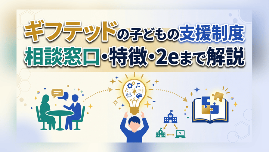 ギフテッドの子どもの支援制度 - 相談窓口・特徴・2eまで解説