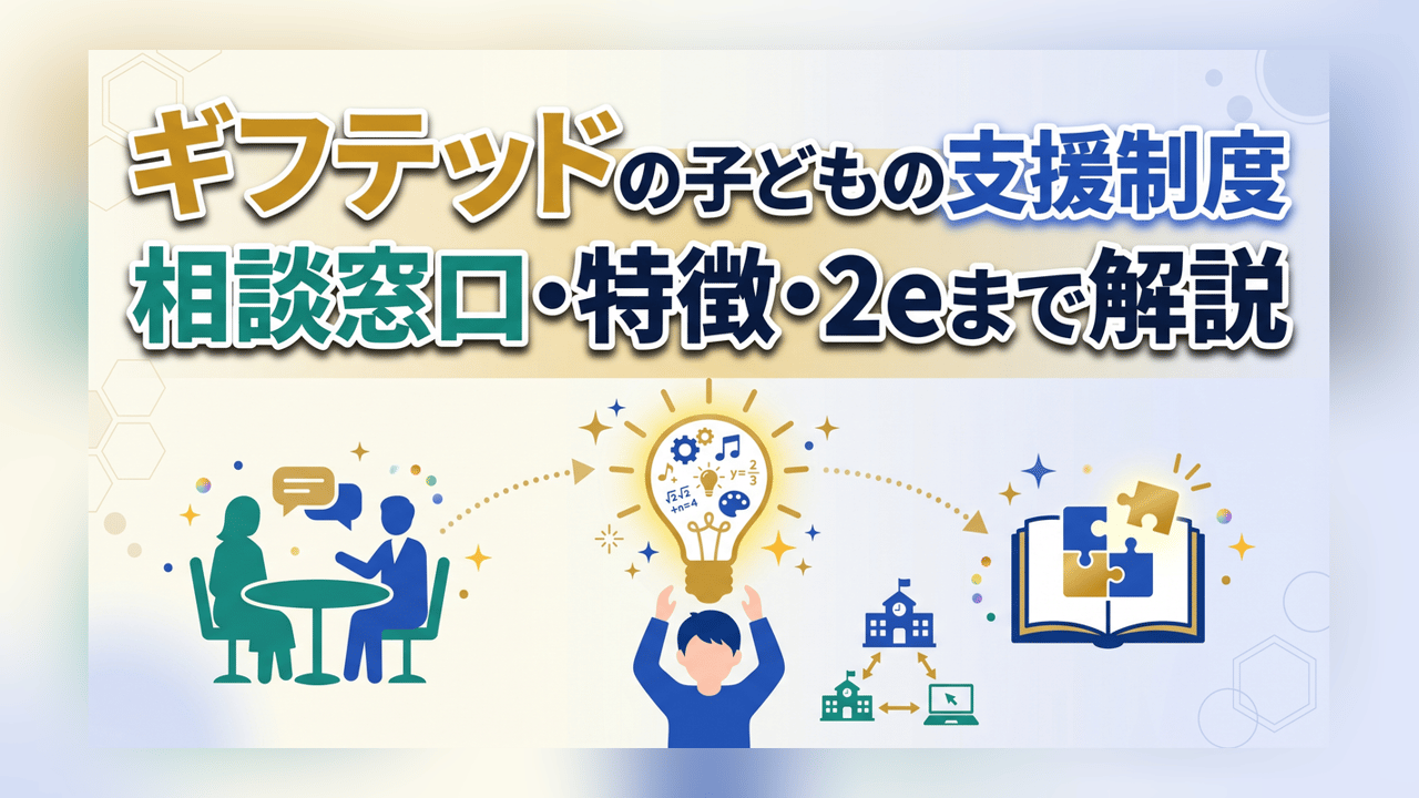 ギフテッドの子どもの支援制度 - 相談窓口・特徴・2eまで解説