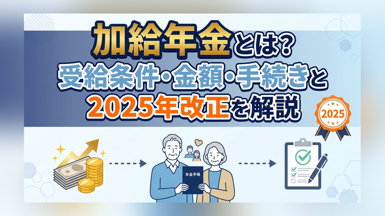 加給年金とは？受給条件・金額・手続きと2025年改正を解説