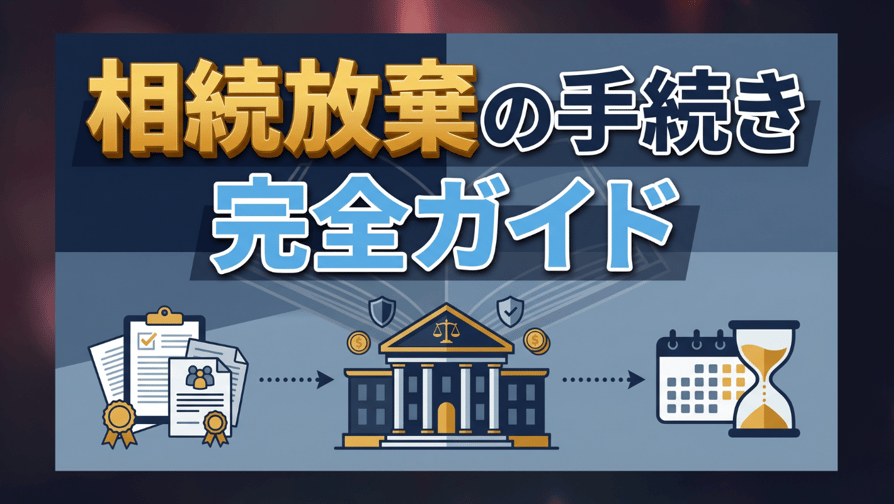 相続放棄の手続き完全ガイド - 期限・費用・自分でやる方法まで徹底解説
