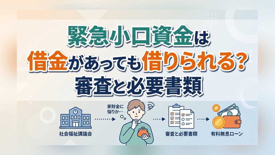 緊急小口資金は借金があっても借りられる？審査と必要書類