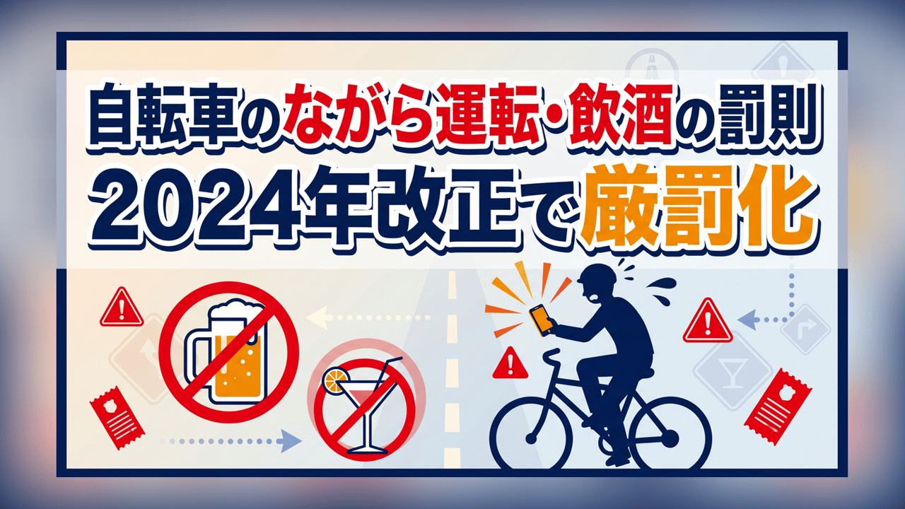 自転車のながら運転・飲酒の罰則〜2024年改正で厳罰化