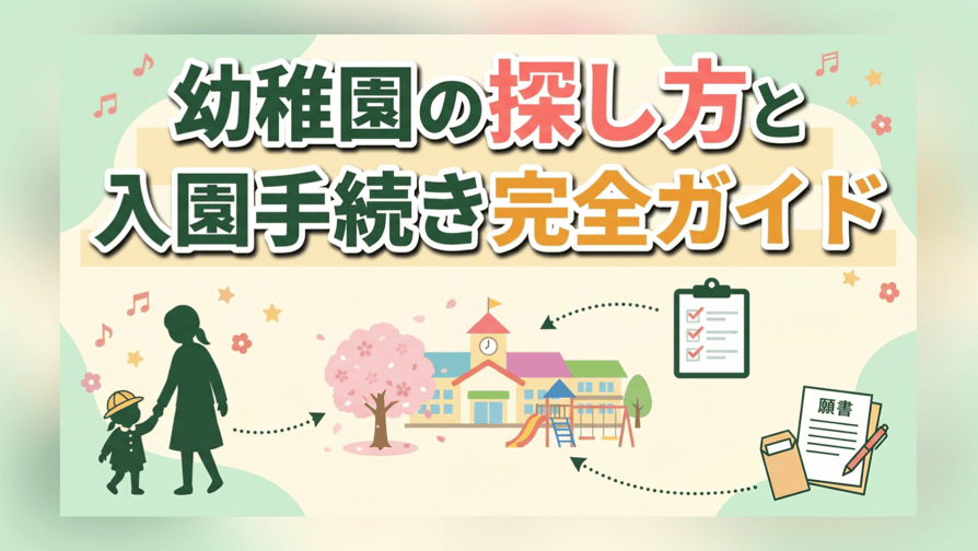 幼稚園の探し方と入園手続き完全ガイド