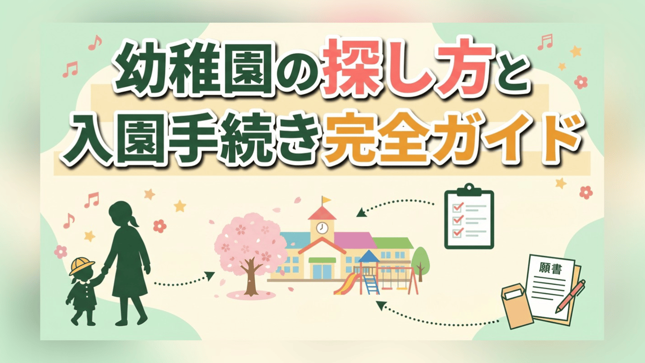 幼稚園の探し方と入園手続き完全ガイド