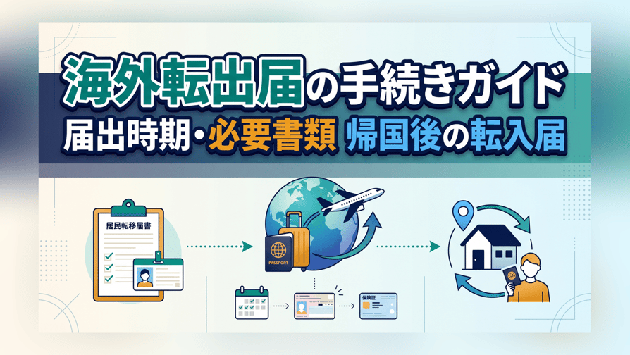 海外転出届の手続きガイド — 届出時期・必要書類・帰国後の転入届