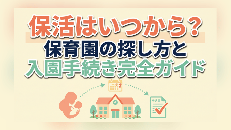 保活はいつから？保育園の探し方と入園手続き完全ガイド