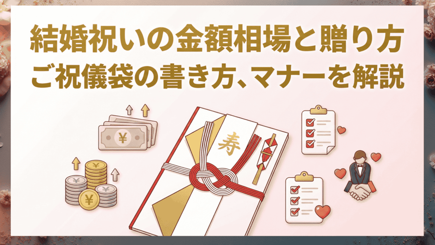 結婚祝いの金額相場と贈り方、ご祝儀袋の書き方 - マナーを解説