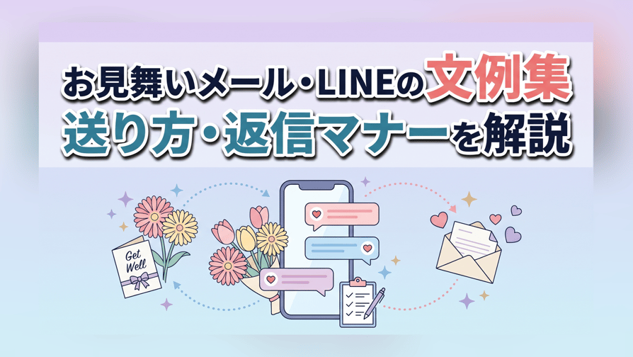 お見舞いメール・LINEの文例集 - 送り方・返信マナーを解説