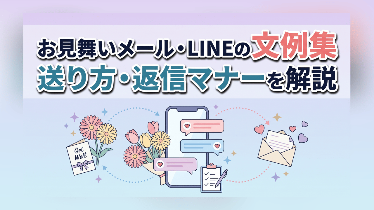 お見舞いメール・LINEの文例集 - 送り方・返信マナーを解説