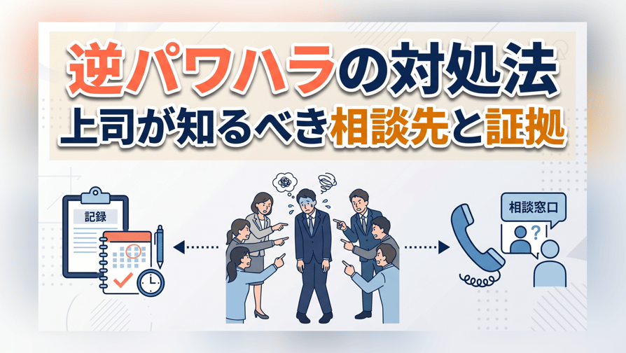 逆パワハラの対処法〜上司が知るべき相談先と証拠