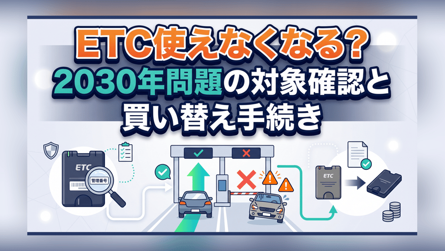 ETC使えなくなる？2030年問題の対象確認と買い替え手続き