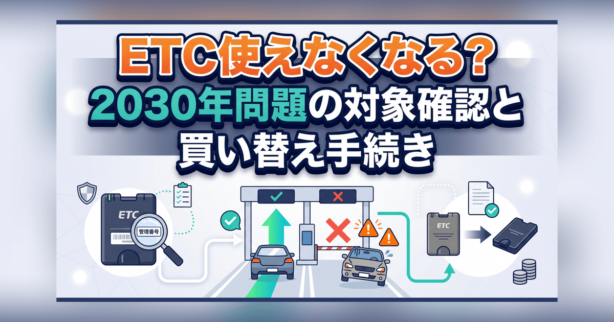 れいれい様　確認 ETC使えなくなる？2030年問題の対象確認と買い替え手続き | 手続き