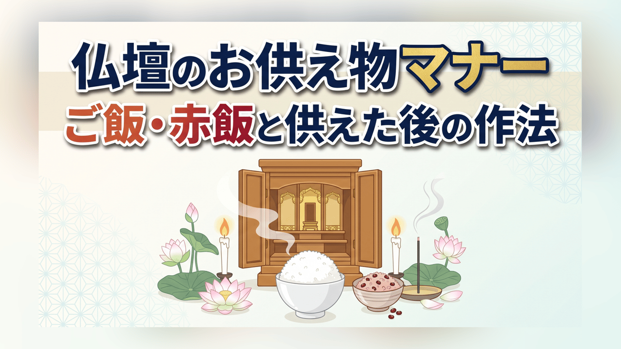 仏壇のお供え物マナー〜ご飯・赤飯と供えた後の作法