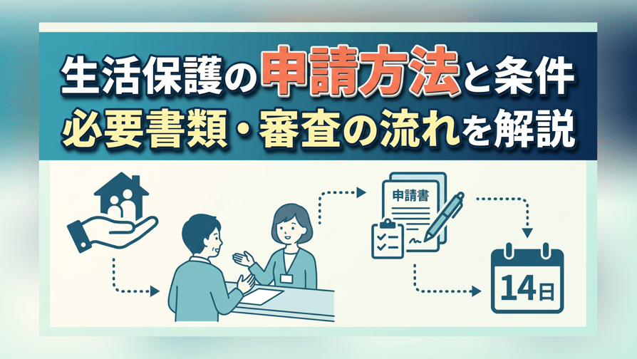 生活保護の申請方法と条件 - 必要書類・審査の流れを解説
