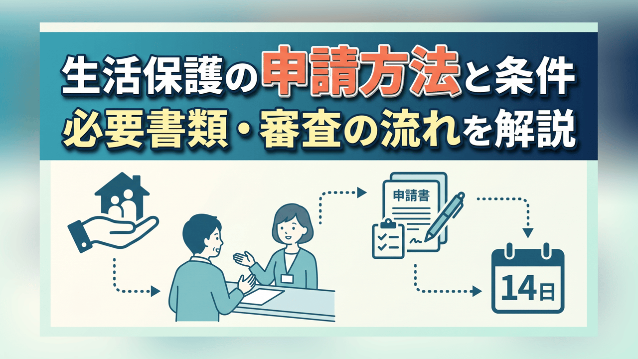 生活保護の申請方法と条件 - 必要書類・審査の流れを解説