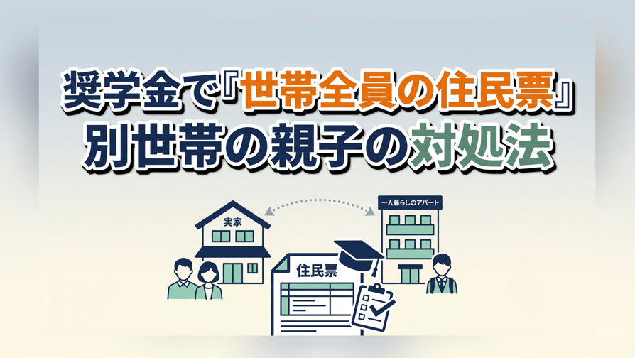 奨学金で世帯全員の住民票が必要〜別世帯の親子の対処法