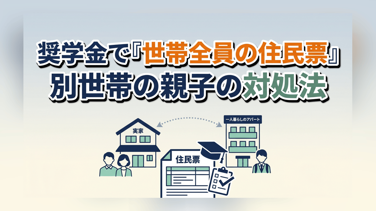 奨学金で世帯全員の住民票が必要〜別世帯の親子の対処法