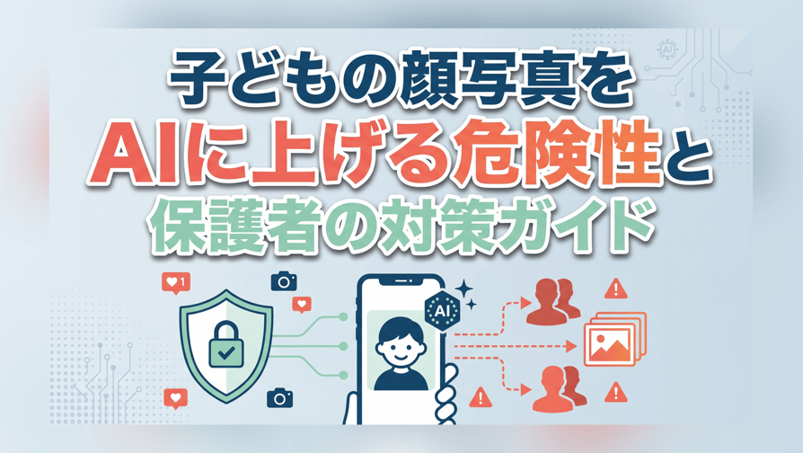 子どもの顔写真をAIに上げる危険性と保護者の対策ガイド
