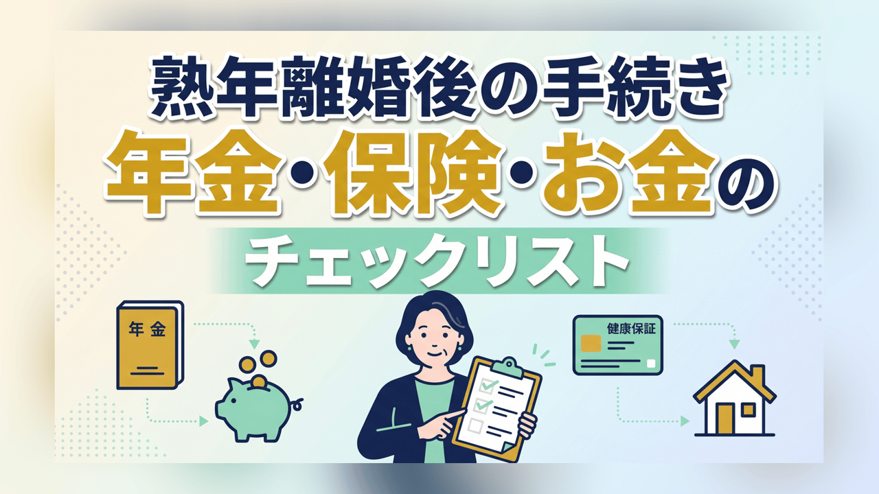 熟年離婚後の手続きチェックリスト〜年金・保険・お金