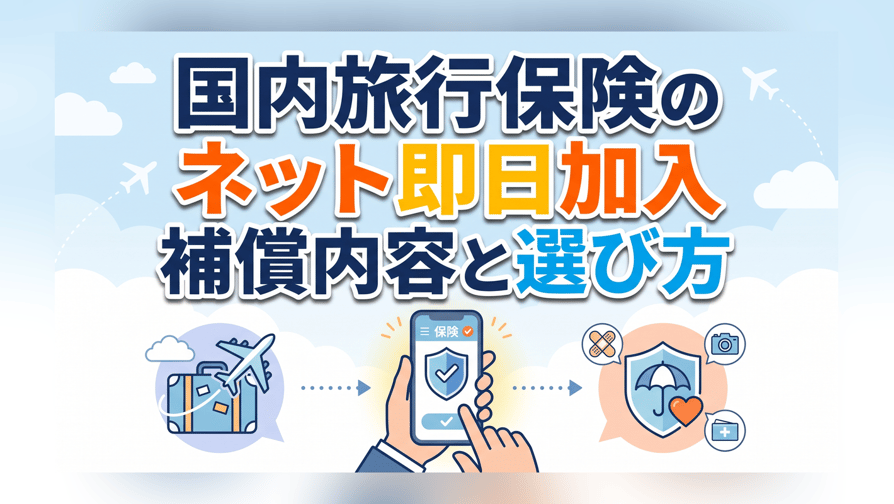 国内旅行保険のネット即日加入〜補償内容と選び方