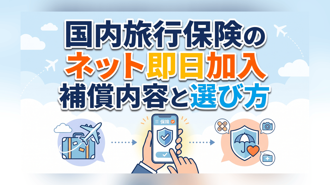 国内旅行保険のネット即日加入〜補償内容と選び方