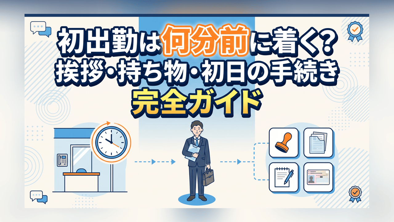 初出勤は何分前に着く？挨拶・持ち物・初日の手続き完全ガイド