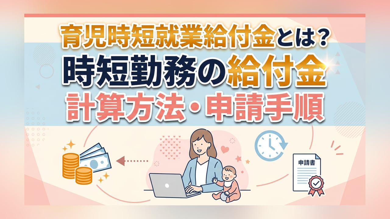育児時短就業給付金とは？時短勤務の給付金・計算方法・申請手順