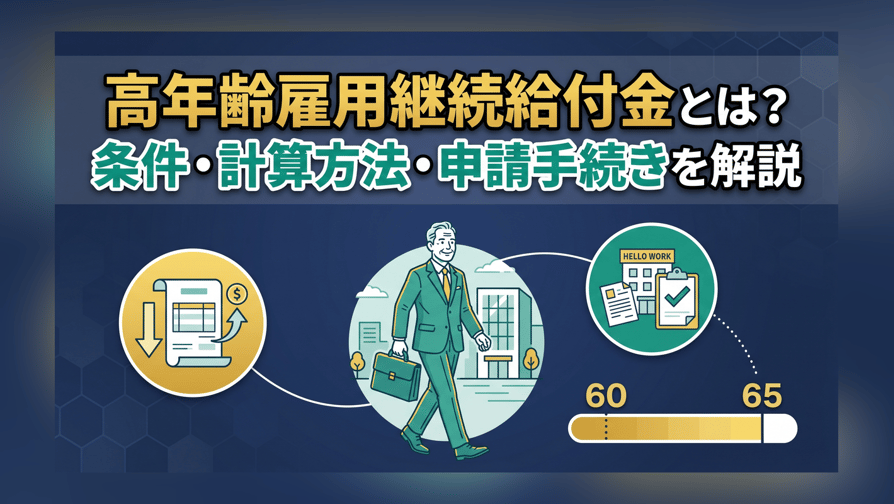 高年齢雇用継続給付金とは？条件・計算方法・申請手続きを解説