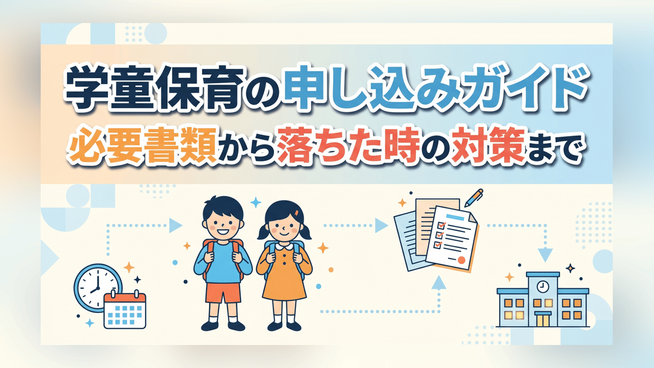 学童保育の申し込みガイド - 必要書類から落ちた時の対策まで