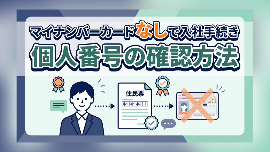 マイナンバーカードなしで入社手続き〜個人番号の確認方法