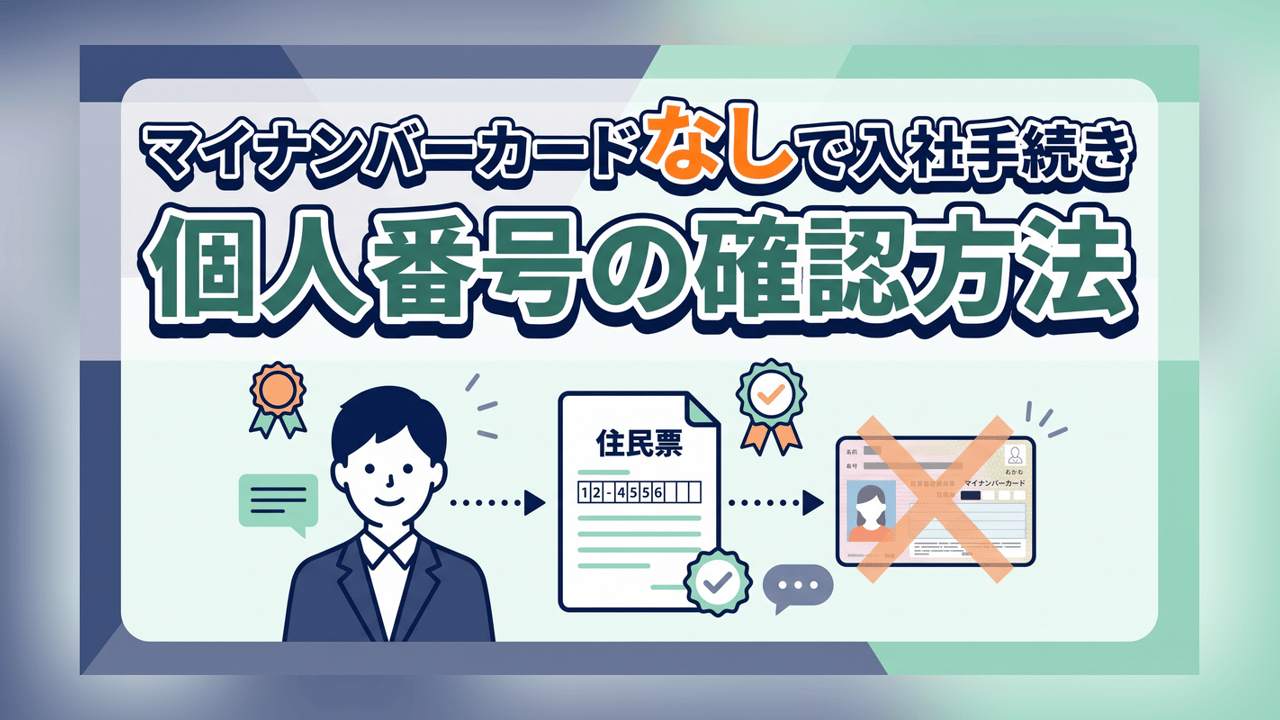 マイナンバーカードなしで入社手続き〜個人番号の確認方法