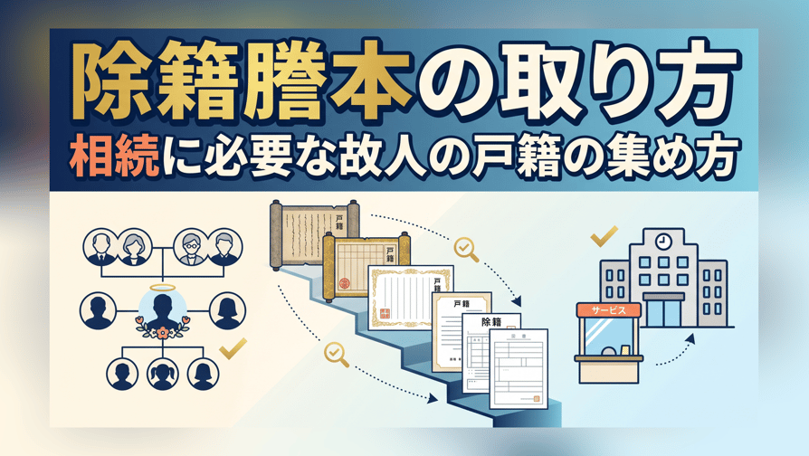 除籍謄本の取り方〜相続に必要な故人の戸籍の集め方