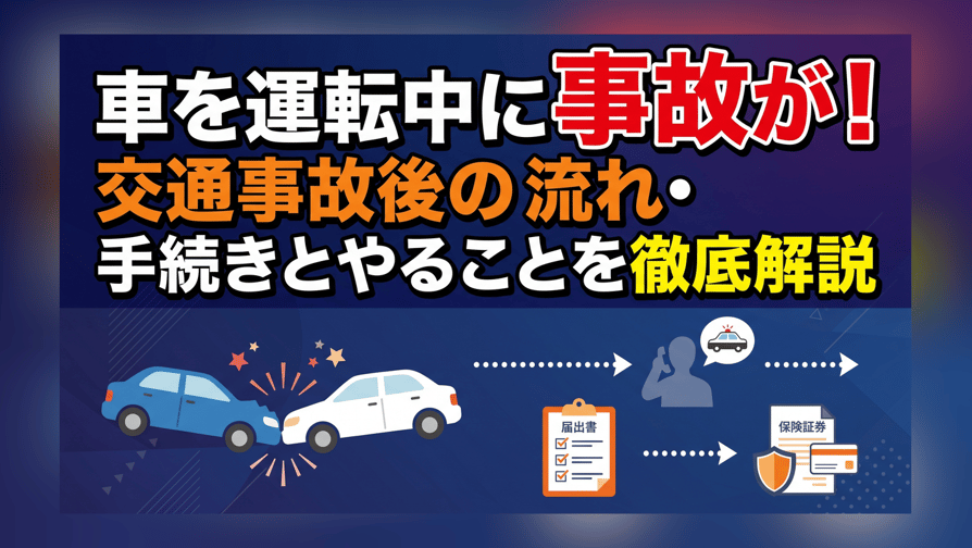 車を運転中に事故が！交通事故後の流れ・手続きとやることを徹底解説