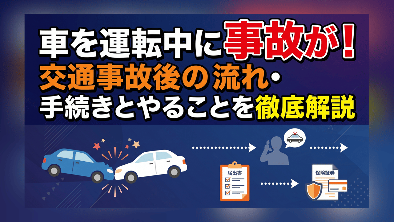 車を運転中に事故が！交通事故後の流れ・手続きとやることを徹底解説