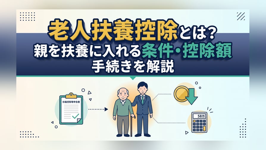 老人扶養控除とは？親を扶養に入れる条件・控除額・手続きを解説