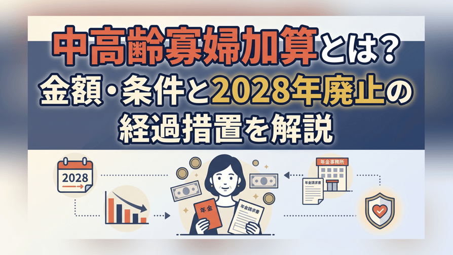 中高齢寡婦加算とは？金額・条件と2028年廃止の経過措置を解説