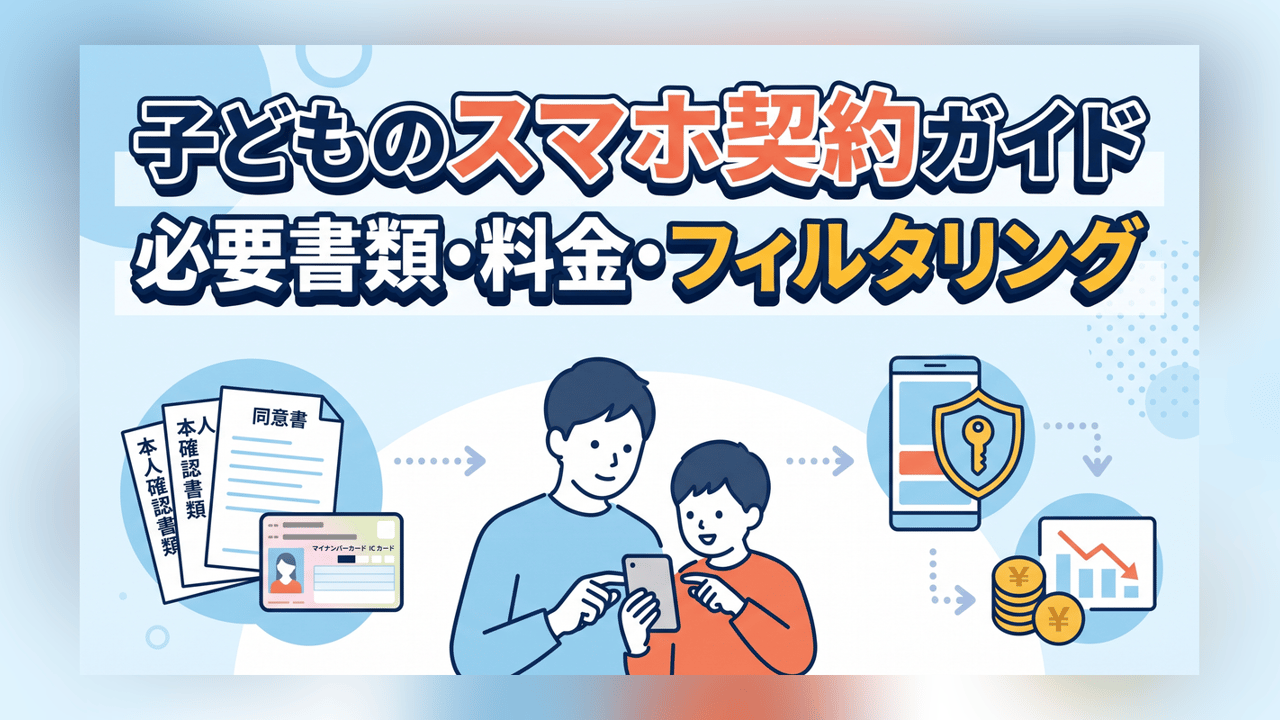子どものスマホ契約ガイド〜必要書類・料金・フィルタリング