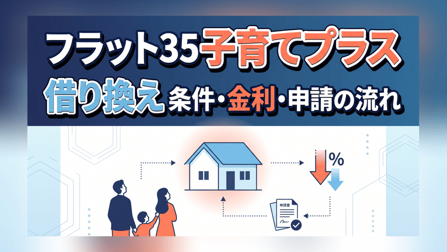 フラット35子育てプラス借り換え〜条件・金利・申請の流れ