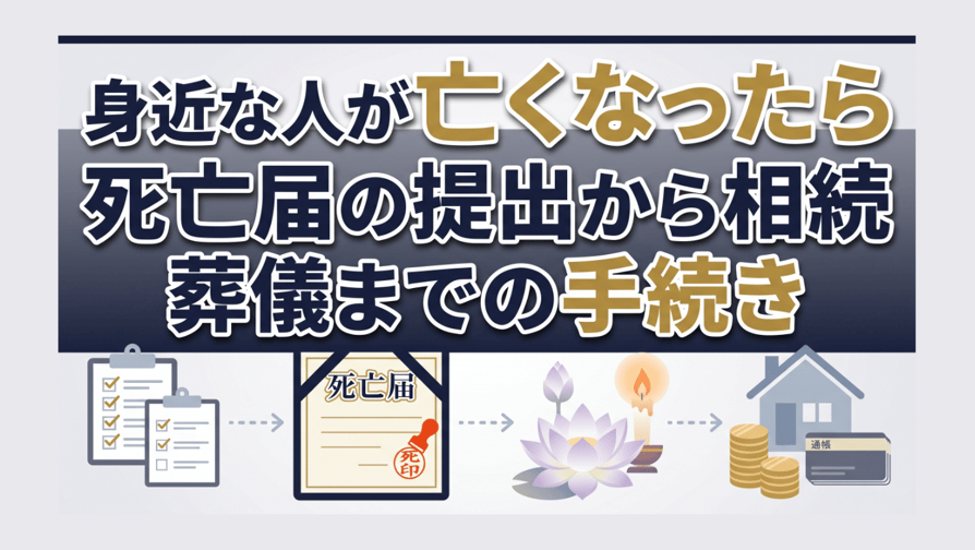 身近な人が亡くなったら…死亡届の提出から相続、葬儀までの手続き