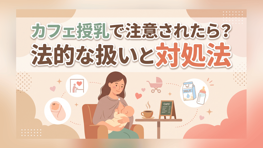 カフェ授乳で注意されたら?法的な扱いと対処法