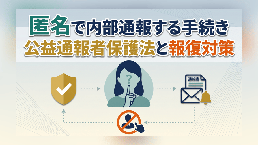 匿名で内部通報する手続き〜公益通報者保護法と報復対策