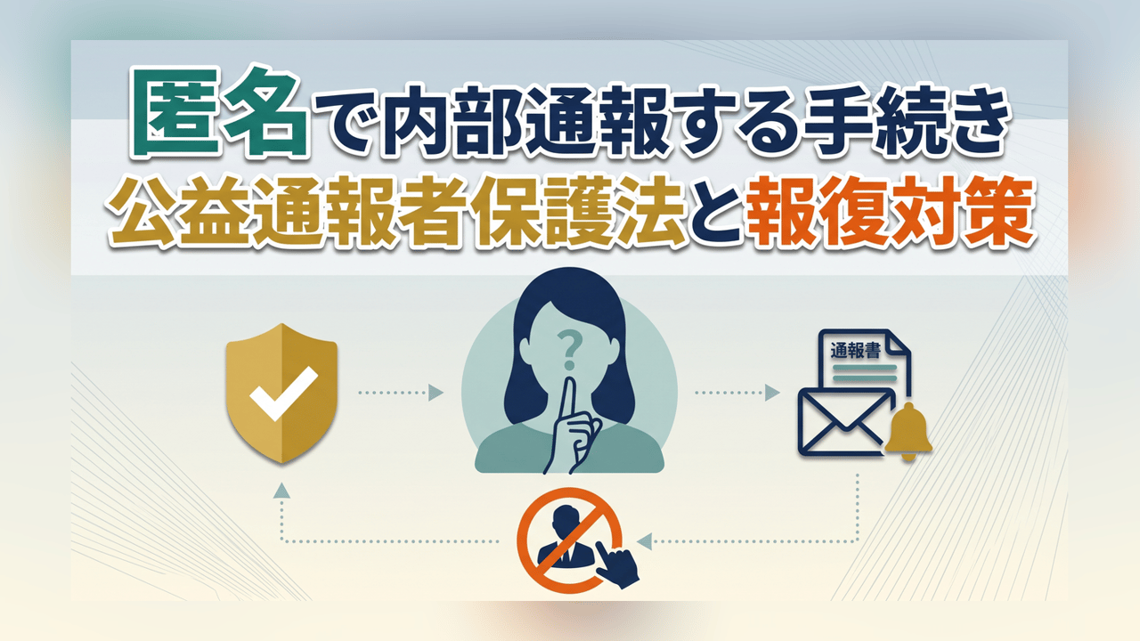 匿名で内部通報する手続き〜公益通報者保護法と報復対策