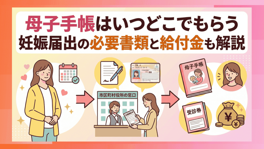 母子手帳はいつどこでもらう？妊娠届出の必要書類と給付金も解説